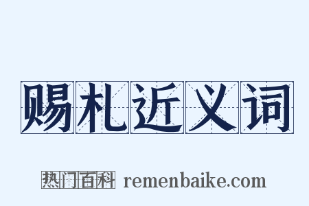 赐札近义词是什么意思的图片